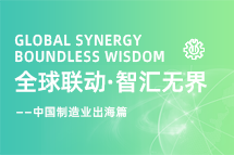 跨越差异，解锁制造业海外人才突围的关键密码！